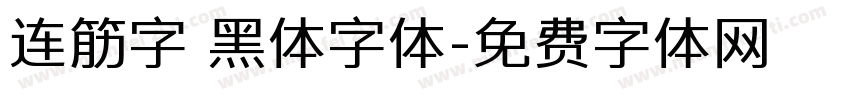 连筋字 黑体字体字体转换